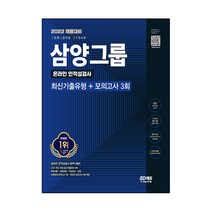 2022 채용대비 삼양그룹 온라인 인적성검사 최신기출유형+모의고사 3회:온라인 실전연습 서비스 제공, 시대고시기획