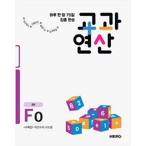 하루 한 장 75일 집중 완성 교과연산 F0(초6):수특강 자연수의 나눗셈, HERO, 초등6학년