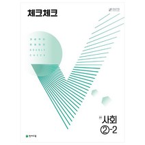 체크체크 사회 중 2-2, 중등2학년, 천재교육