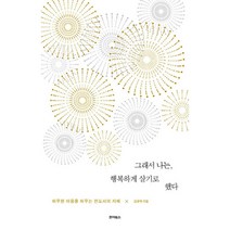 그래서 나는 행복하게 살기로 했다 : 허무한 마음을 허무는 전도서의 지혜, 죠이북스
