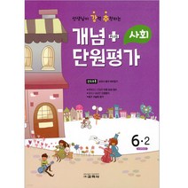 개념 플러스 단원평가 사회 6-2 (2022년), 교학사, 초등6학년