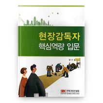 현장감독자 핵심역량 입문, 전략기업컨설팅