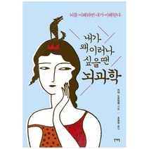 내가 왜 이러나 싶을 땐 뇌과학:뇌를 이해하면 내가 이해된다, 일센치페이퍼, 카야 노르뎅옌