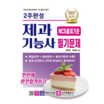 2021 2주 완성 제과기능사 필기문제, 크라운출판사