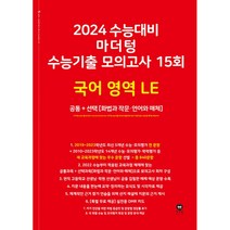 마더텅 수능기출 모의고사 15회 국어 영역 LE(화법과 작문·언어와 매체)(2023)(2024 수능대비), 국어영역