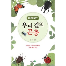 쉽게 찾는 우리 곁의 곤충:어린이·청소년을 위한 곤충 생태 도감, 이비락