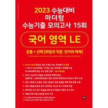 2023 수능대비 수능기출 모의고사 15회 LE 공통 + (화법과 작문 · 언어와 매체), 국어영역, 마더텅