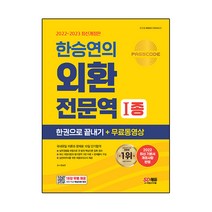 2022~2023 한승연의 외환전문역 1종 한권으로 끝내기+무료동영상:국내유일 이론과 문제로 10일 단기합격, 시대고시기획
