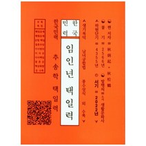 한국민력 임인년 택일력, 도서생활문화사