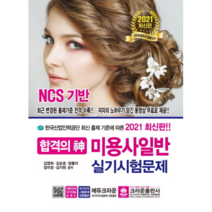 합격의 신 미용사일반 실기시험문제(2021), 크라운출판사
