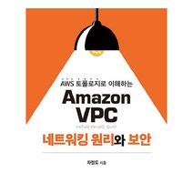 Amazon VPC 네트워킹 원리와 보안, 에이콘출판사