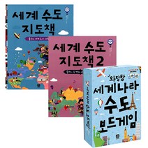 세계수도 지도책   세계수도 지도책2   세계나라 수도 보드게임 세트, 상상의집, 최설희