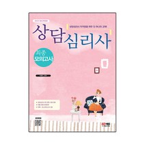 2023 상담심리사 최종모의고사, 시대고시기획