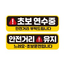 제제데코 초보운전 자동차 탈부착 자석 고휘도 반사 스티커 시트지 미디엄 E230 EC036 + EC045 세트, 혼합색상, 2개입