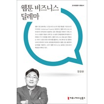 웹툰 비즈니스 딜레마, 커뮤니케이션북스, 한창완