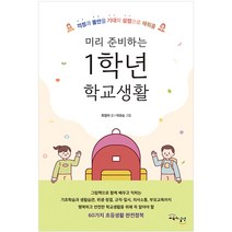 미리 준비하는 1학년 학교생활 : 걱정과 불안을 기대와 설렘으로 채워줄, 교육과실천