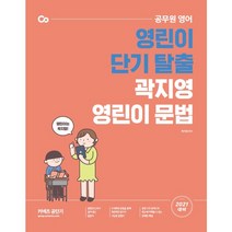 곽지영 영린이 문법(2021), 에스티유니타스, 9791165764630, 곽지영 편저