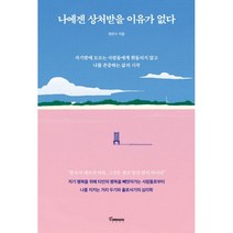 나에겐 상처받을 이유가 없다, 토네이도, 원은수