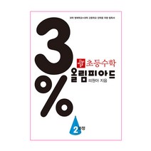 3% 디딤돌 초등 수학 올림피아드, 2과정, 상품상세설명 참조