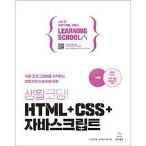 생활코딩! HTML CSS 자바스크립트, 위키북스