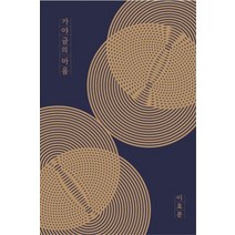 가야금의 마음:김윤덕류 가야금 산조의 이해, 프레스 임프레스, 이효분