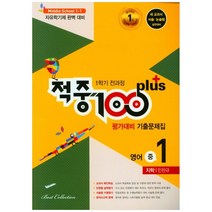 적중 100 Plus 평가대비 기출문제집 영어 중 1-1 전과정(지학 민찬규), 베스트컬렉션, 중등1학년