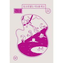 등고선 없는 지도를 쥐고, 민음사, 권민경