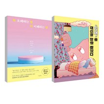 힘내를 대신할 말을 찾았다 + 또 오해하는 말 더 이해하는 말 세트, 조유미, 김예란, 허밍버드