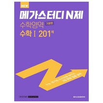 메가스터디 N제 수학영역 수학1 기본편 201제(2023)(2024 대비), 메가스터디북스
