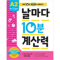 날마다 10분 계산력 A2, 애플비, 날마다 10분 계산력 시리즈