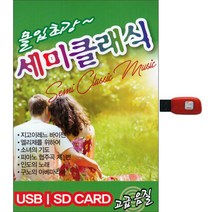 세미클래식, 1USB