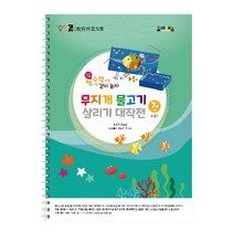 무지개 물고기 살리기 대작전 수준1 워크북, 조이매스