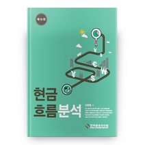 현금흐름분석 15판, 한국금융연수원