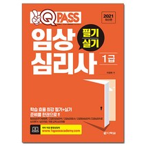2021 원큐패스 임상심리사 1급 필기 실기, 다락원, 이경희