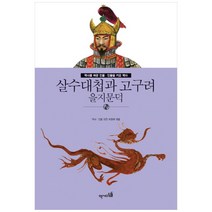 살수대첩과 고구려: 을지문덕, 역사디딤돌, 역사 인물 편찬 위원회