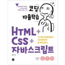 코딩 자율학습 HTML   CSS   자바스크립트:기초부터 반응형 웹까지 초보자를 위한 웹 개발 입문서, 길벗