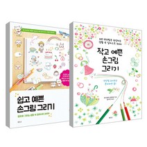 쉽고 예쁜 손그림 그리기 + 작고 예쁜 손그림 그리기 세트, 티나