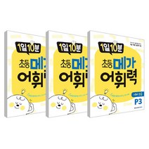 1일 10분 초등 메가 어휘력 예비 초등 P1~P3 세트 전3권, 메가스터디북스