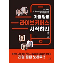 지금 당장 라이브커머스 시작하라:SNS 마켓과1인 라이브커머스 크리에이터로 평생직업 만들기!, 헤르몬하우스, 권성희, 차보경, 서성우, 김자원, 최유진