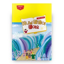 하나님 말씀이 좋아요: 유아부 교사 1:교회학교 신앙교재, 한국기독교장로회총회교육원