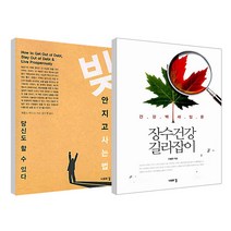 장수 건강 길라잡이 + 빚 안지고 사는 법 세트, 나무의꿈