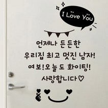 더굿데이 레터링 현관문 응원 문구 언제나 든든한 스티커 + 하트스마일 + 알러뷰 + 꾸미기용 스티커 랜덤발송, 02(블랙)언제나든든한스티커+하트스마일+알러뷰