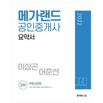 2022 메가랜드 공인중개사 2차 부동산공법 요약서 이상곤 어준선