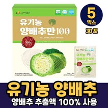 국내산 유기농 양배추 마시는 추출물 추출액 액기스 HACCP 인증, 5박스, 유기농양배추만100 x 30포