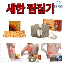 건강기기 전신 부위 찜질가능 타이머 황토 찜질기 건강소품 등찜질기 찜질기기 핫찜질기 찜질핫팩 허리뭉침 허리건강 허리찜질기 온찜질기 건강찜질기, 새한찜질기 맥반석 대형