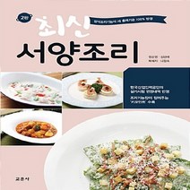 교문사 새책-스테이책터 [최신 서양조리] -양식조리기능사 새 출제기준 100% 반영 2판-교문사-정순영 외 지음-음식료품 분야, 최신 서양조리