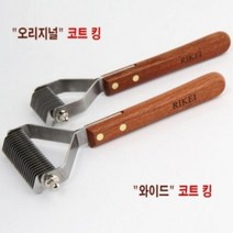 리케이 코트킹 오리지널 와이드 강아지빗