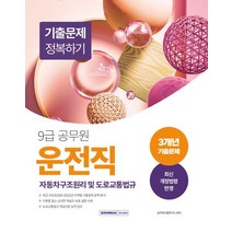 2023 9급 공무원 운전직 기출문제 정복하기 자동차구조원리 및 도로교통법규:기출문제 정복하기, 2023 9급 공무원 운전직 기출문제 정복하기 자동.., 공무원시험연구소(저),서원각, 서원각