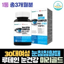 친구선물 여자 30대 생일 눈이침침할때 시림 황반 루테인 영양 효능 마리골드 금잔화 베타카로틴 눈충혈 시림 희미함 망막 장시간 운전 컴퓨터 야외활동 직장인 셀레늄 비타민 C E 추천