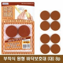 (5개 묶음배송) 부착식 원형 바닥보호대 (대) 8개 [SN:3C6590#402]+na, [W3C6590], 단일상품(무옵션)　　[#402]▷, 본상품선택